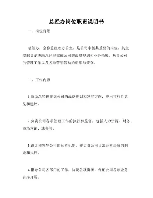 总经办岗位职责说明书