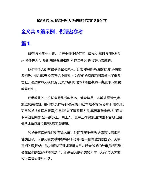 慎终追远,感怀先人为题的作文800字