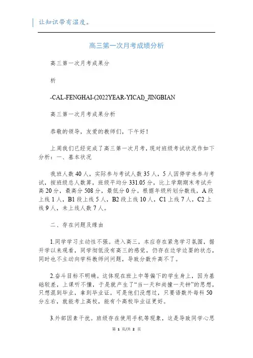 高三第一次月考成绩分析