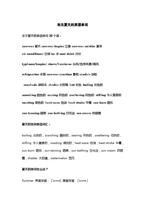 有关夏天的英语单词