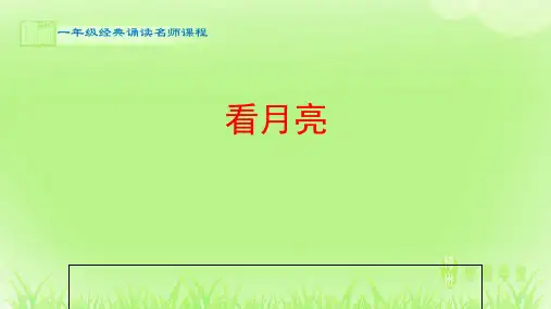 经典诵读_看月亮_课件