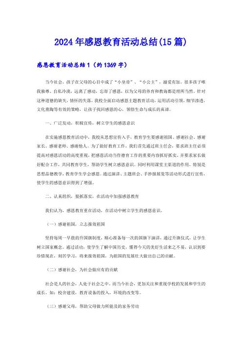 2024年感恩教育活动总结(15篇)