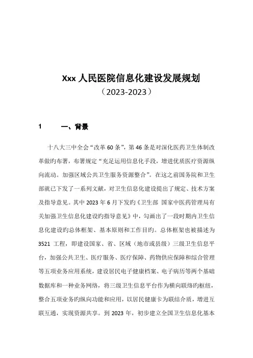 医院信息化建设发展规划
