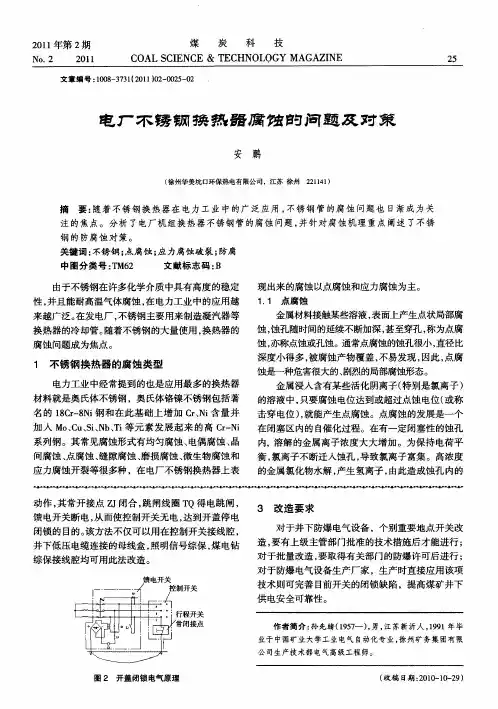 电厂不锈钢换热器腐蚀的问题及对策