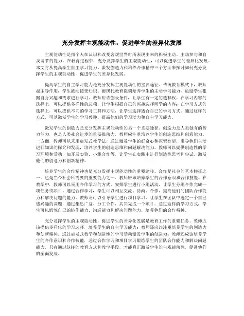 充分发挥主观能动性,促进学生的差异化发展