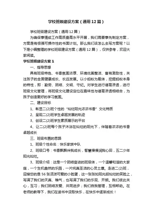 学校班级建设方案（通用12篇）