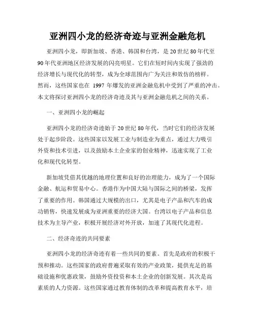 亚洲四小龙的经济奇迹与亚洲金融危机