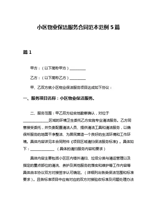 小区物业保洁服务合同范本范例5篇