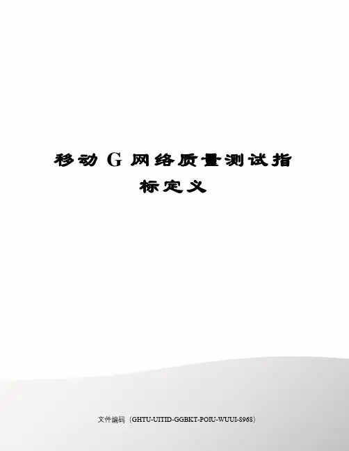 移动G网络质量测试指标定义