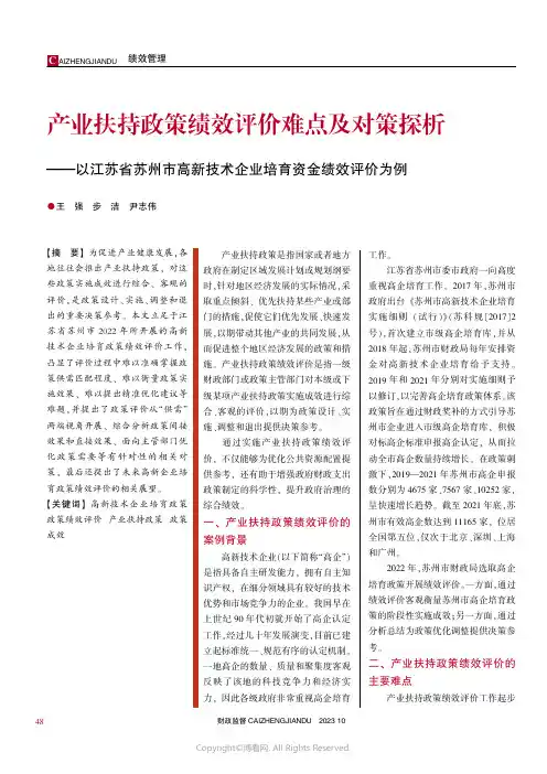 产业扶持政策绩效评价难点及对策探析——以江苏省苏州市高新技术企业培育资金绩效评价为例