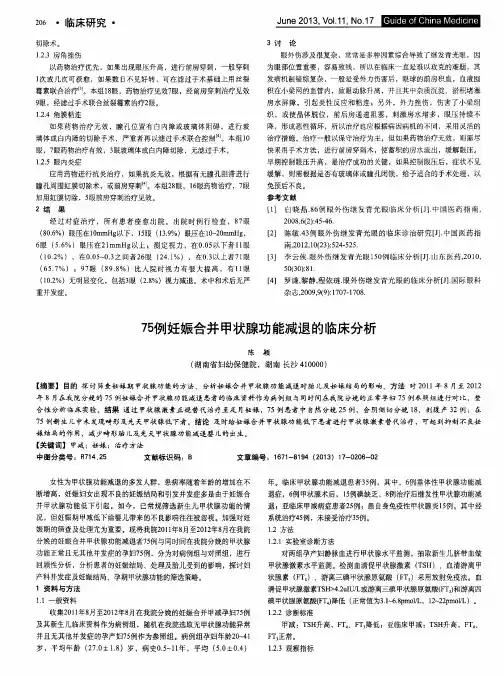 75例妊娠合并甲状腺功能减退的临床分析