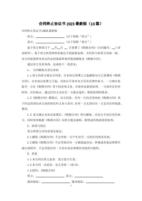 合同终止协议书2023最新版(10篇)
