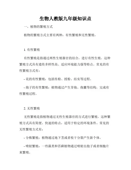 生物人教版九年级知识点