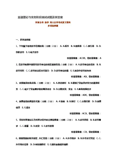 金融理论与实务阶段测试试题及其答案