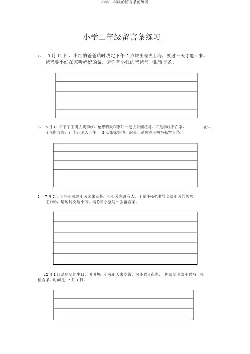 小学二年级的留言条的练习