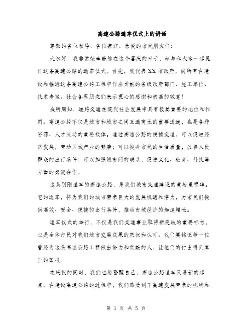 高速公路通车仪式上的讲话（2篇）