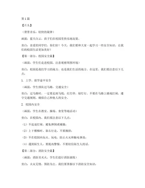 小学安全教育科普宣传片(2篇)