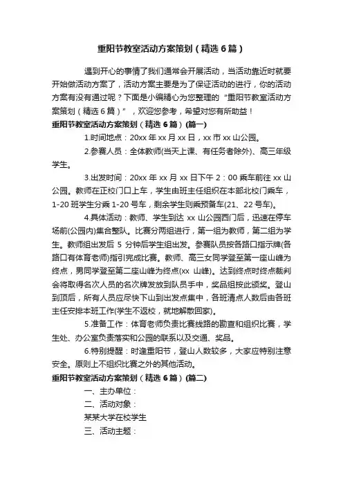 重阳节教室活动方案策划（精选6篇）