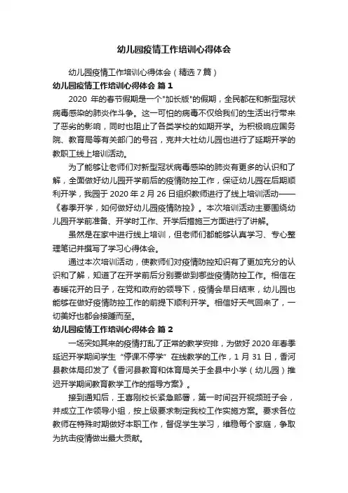幼儿园疫情工作培训心得体会（精选7篇）