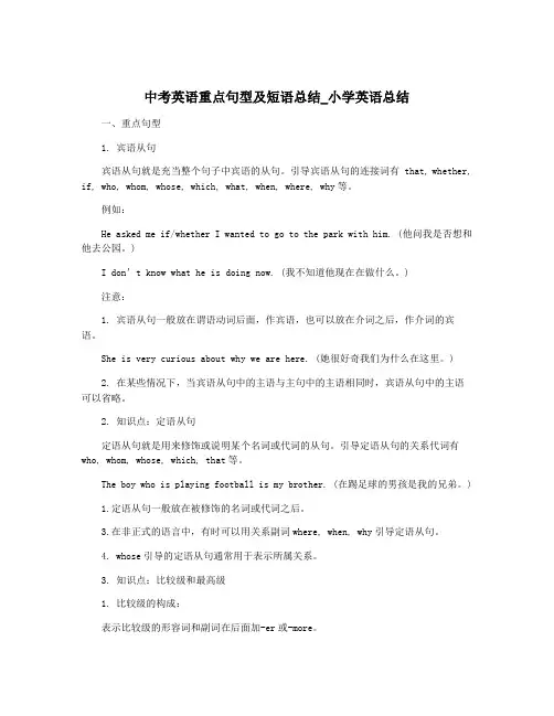 中考英语重点句型及短语总结_小学英语总结