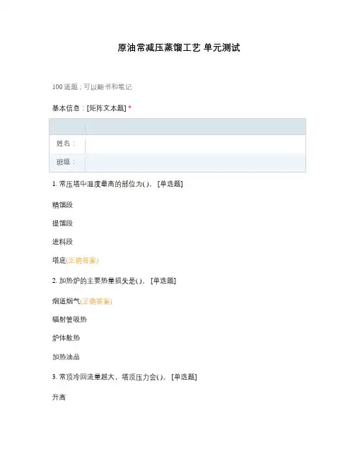原油常减压蒸馏工艺 单元测试