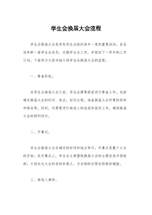 学生会换届大会流程