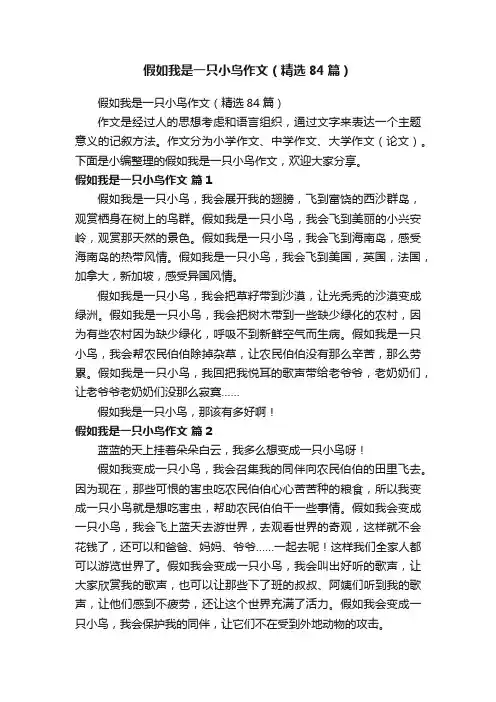 假如我是一只小鸟作文（精选84篇）