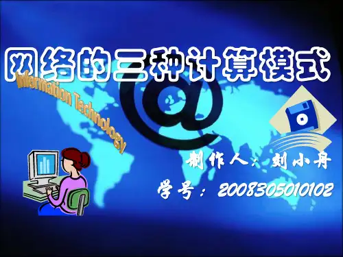 网络计算的三种计算模式