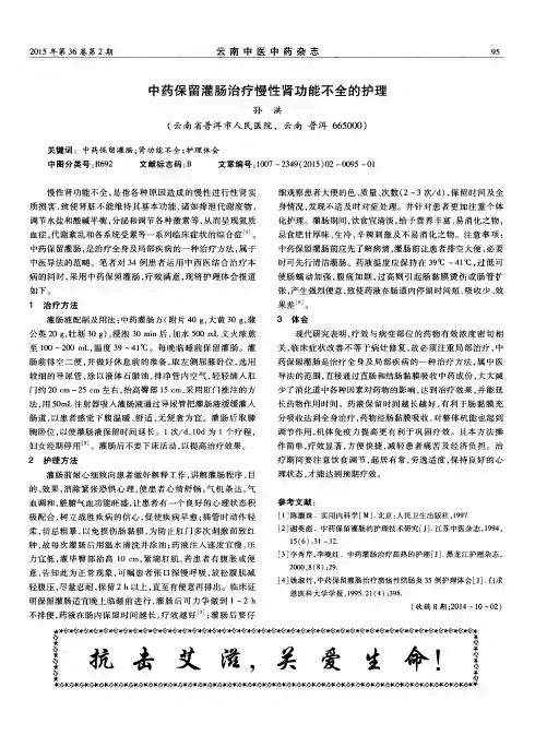 中药保留灌肠治疗慢性肾功能不全的护理