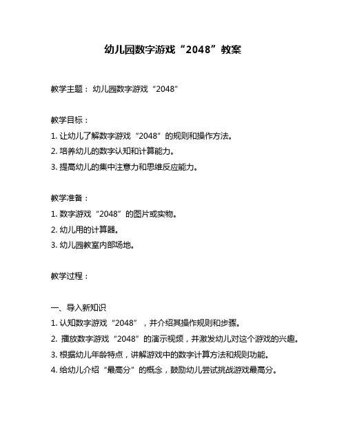 幼儿园数字游戏“2048”教案