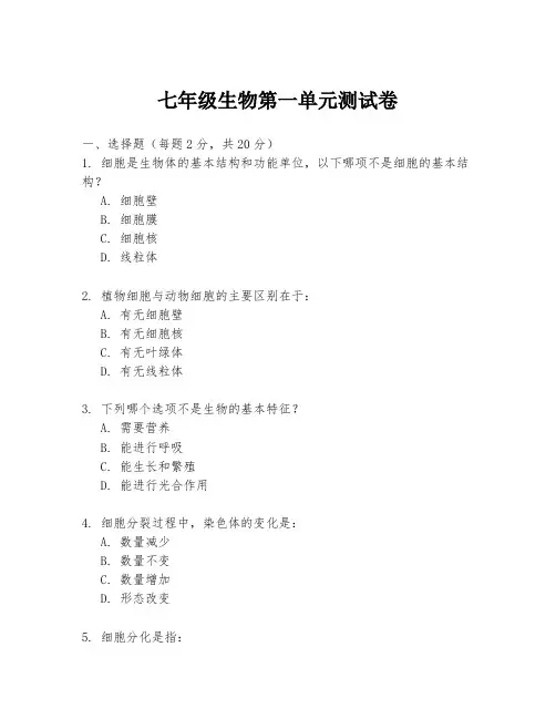 七年级生物第一单元测试卷