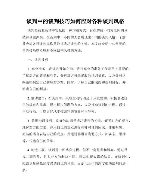 谈判中的谈判技巧如何应对各种谈判风格