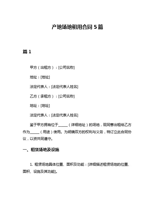 产地场地租用合同5篇