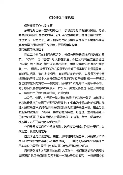保险核保工作总结
