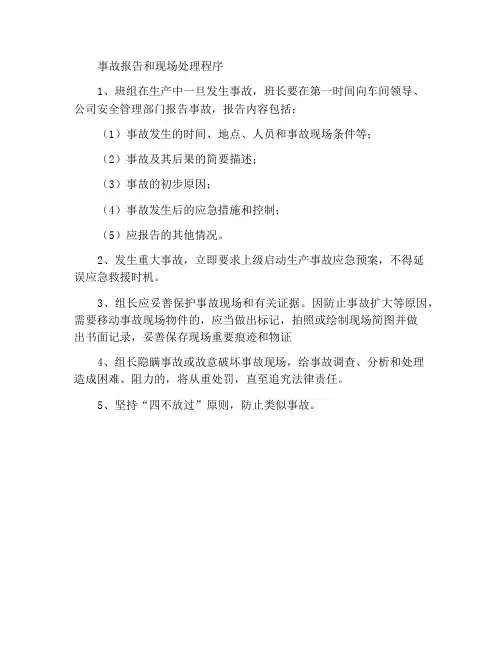 事故报告和现场处理程序
