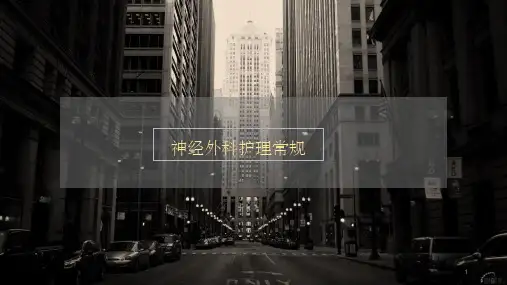 神经外科ppt课件