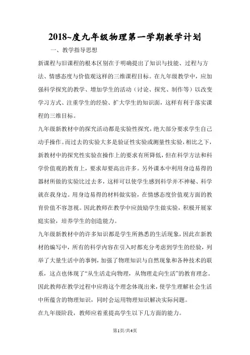 2018~九年级物理第一学期教学计划