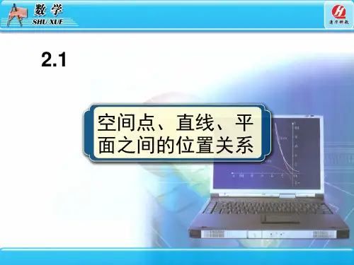 高中数学必修二 2.1空间点直线平面之间的位置关系(全)最新