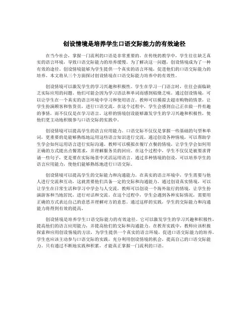 创设情境是培养学生口语交际能力的有效途径