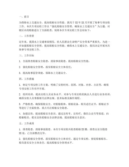 海事专项安检工作总结报告