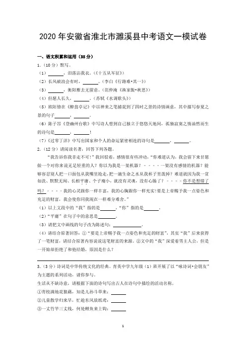 2020年安徽省淮北市濉溪县中考语文一模试卷