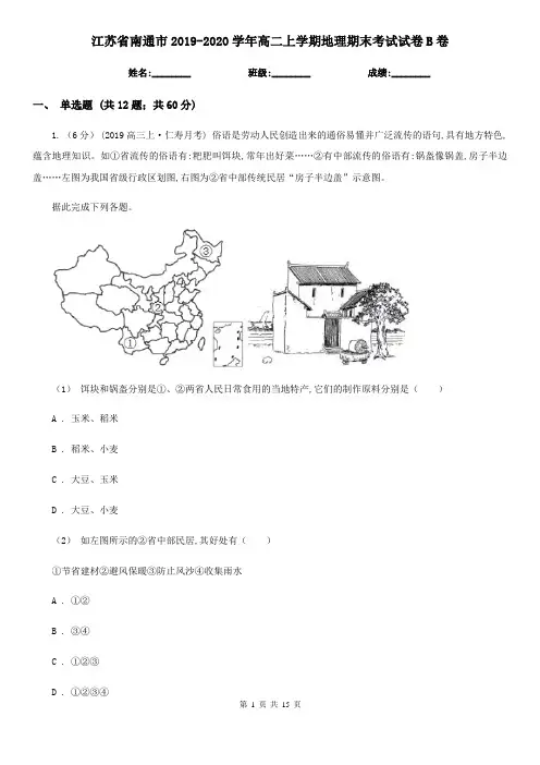江苏省南通市2019-2020学年高二上学期地理期末考试试卷B卷