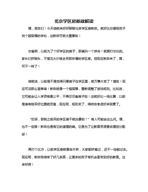 北京学区房新政解读