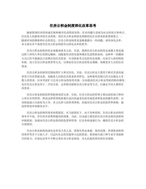 住房公积金制度深化改革思考