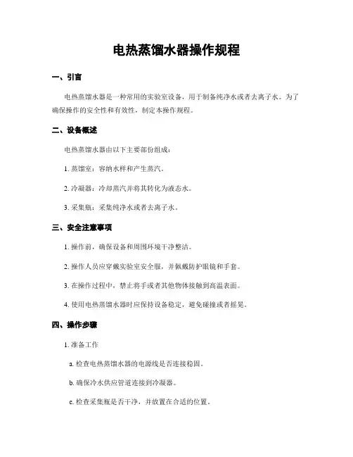 电热蒸馏水器操作规程