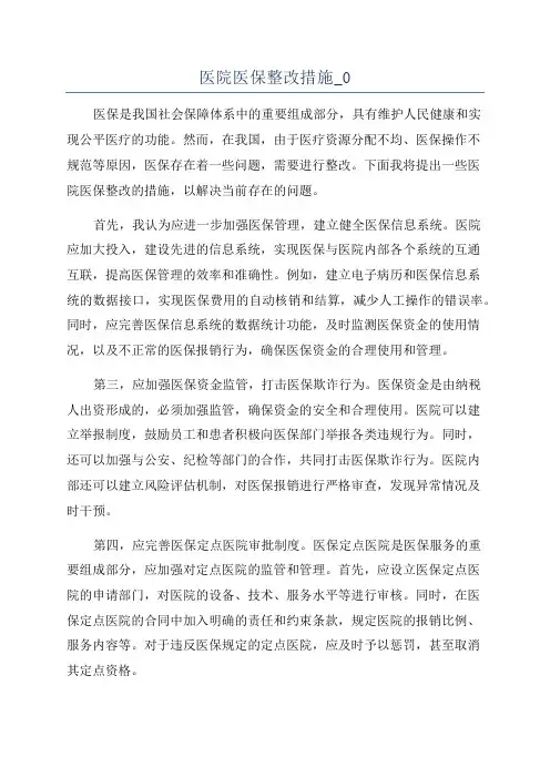 医院医保整改措施_0