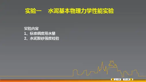 土木工程材料实验.ppt