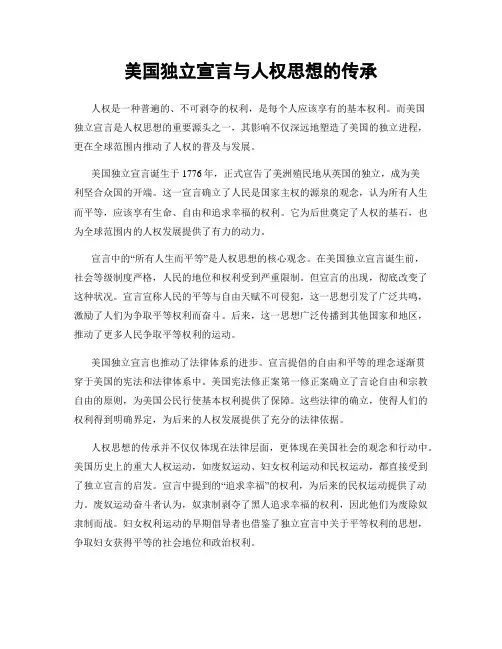 美国独立宣言与人权思想的传承