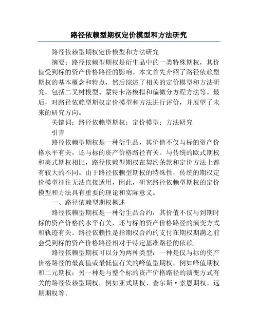 路径依赖型期权定价模型和方法研究