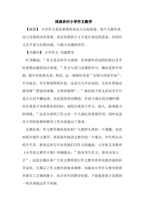 农村小学作文教学